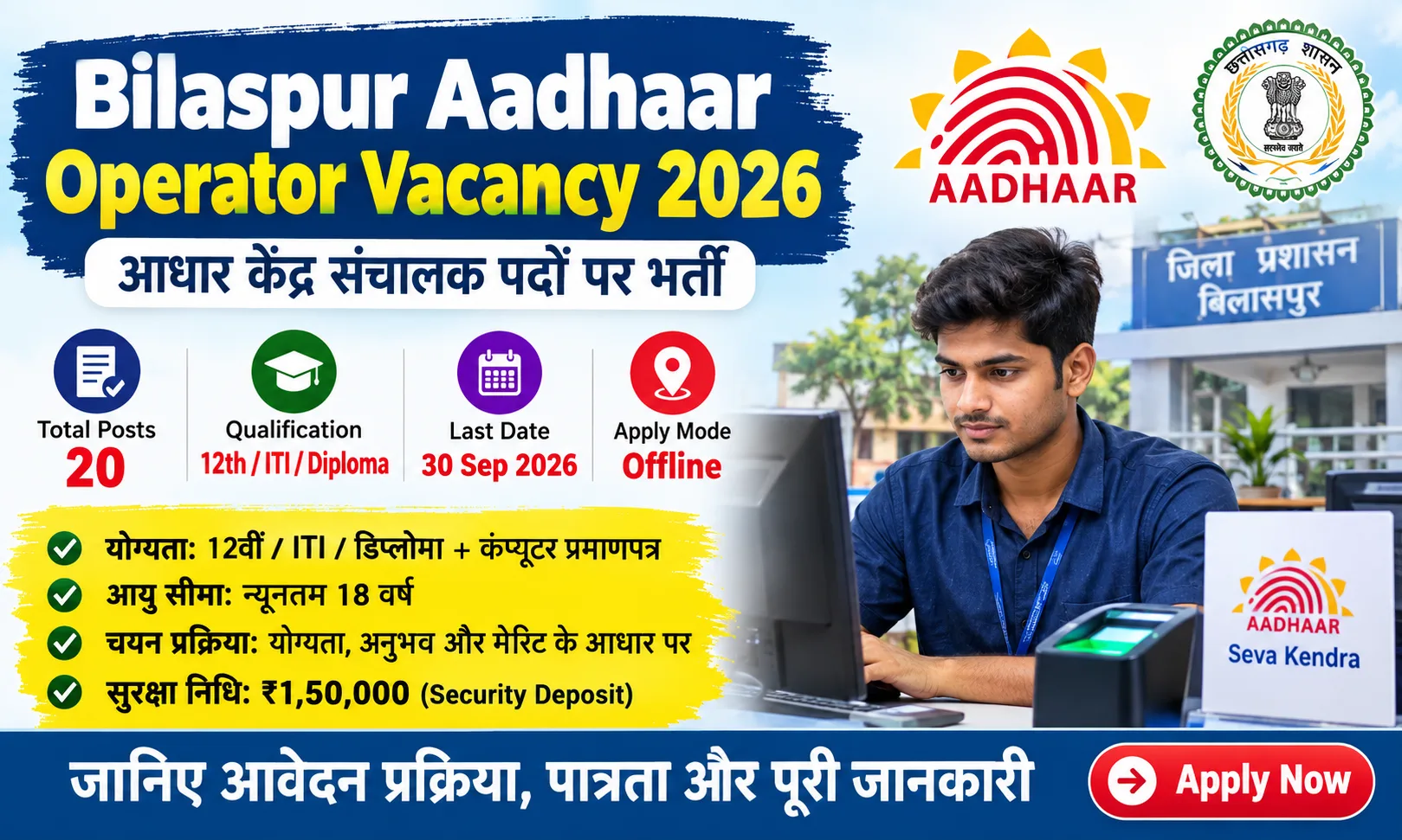 Bilaspur Aadhaar Operator Vacancy 2026