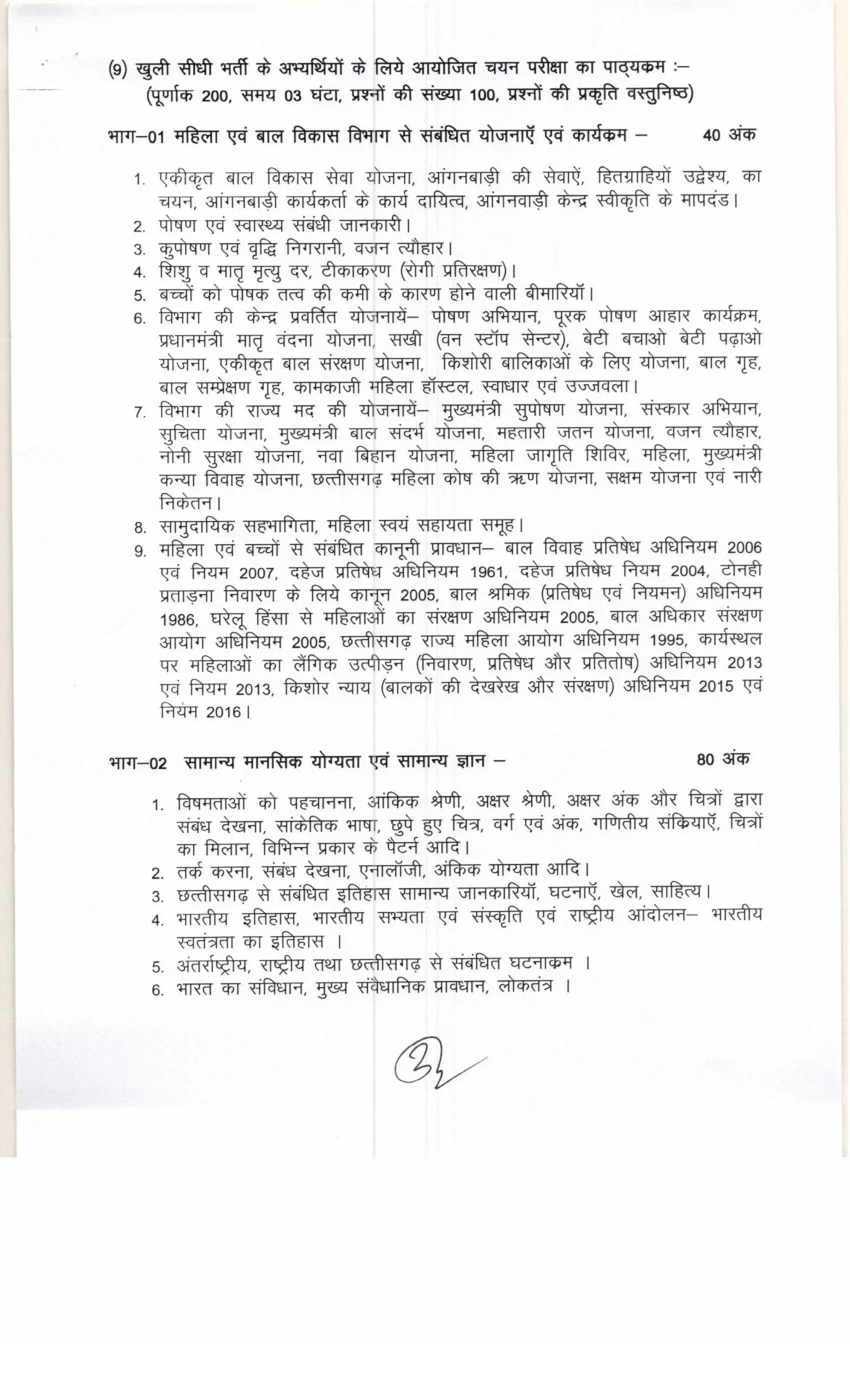 Cg mahila supervisor vacancy 2026 syllabus pdf