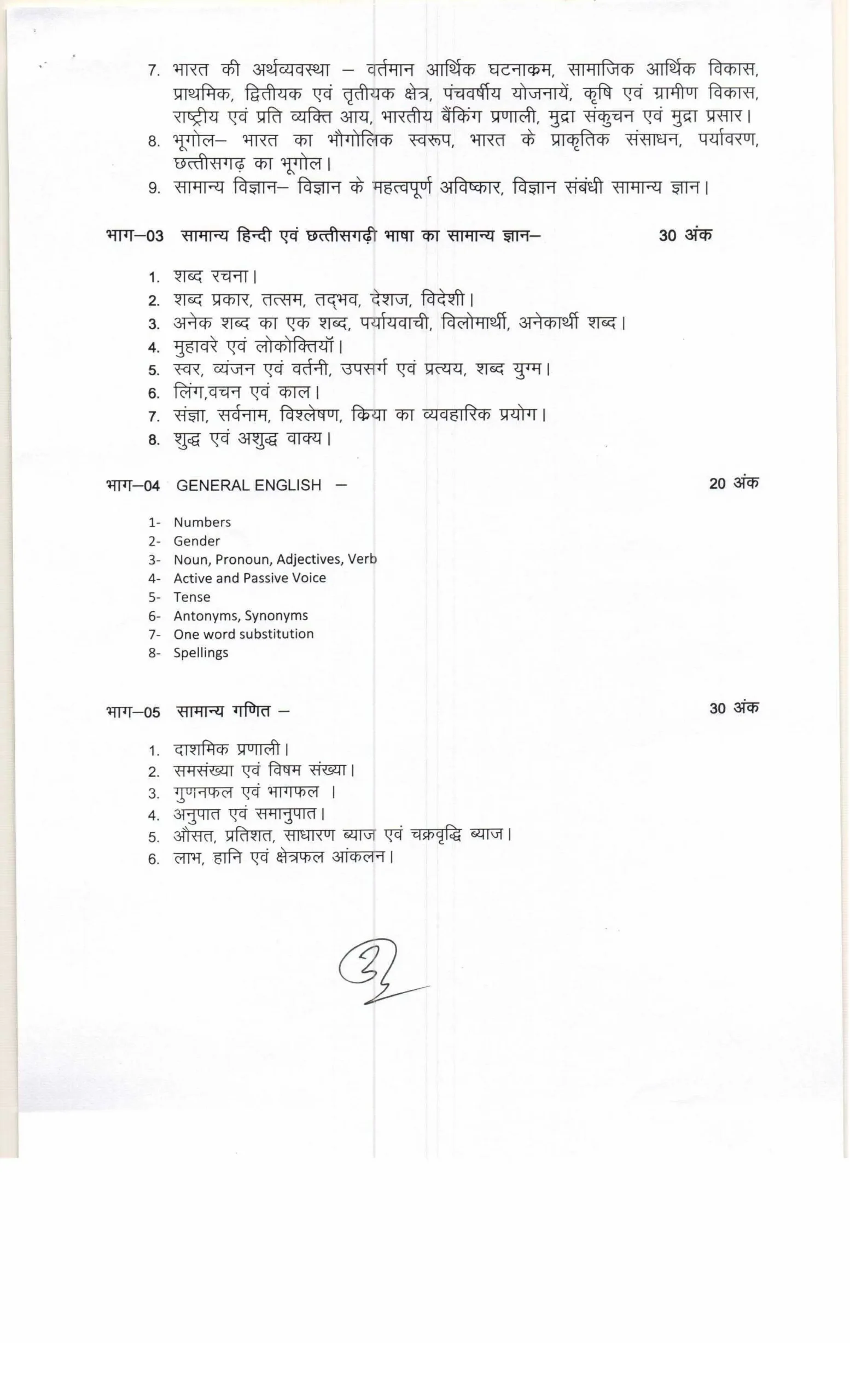 Cg mahila supervisor vacancy 2026 syllabus pdf