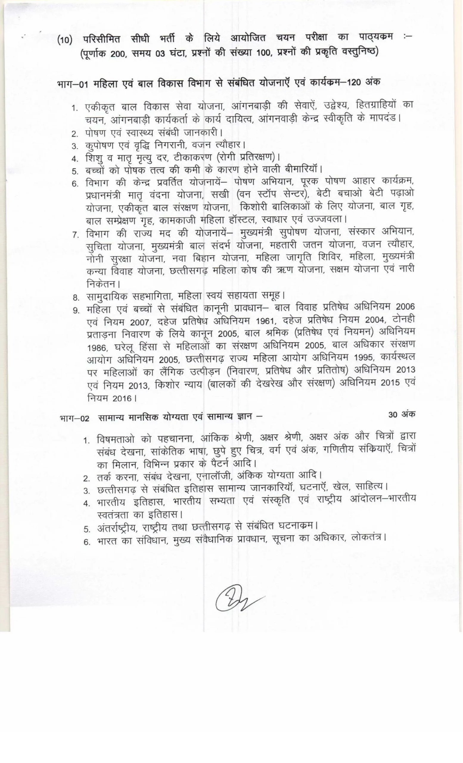 Cg mahila supervisor vacancy 2026 syllabus pdf