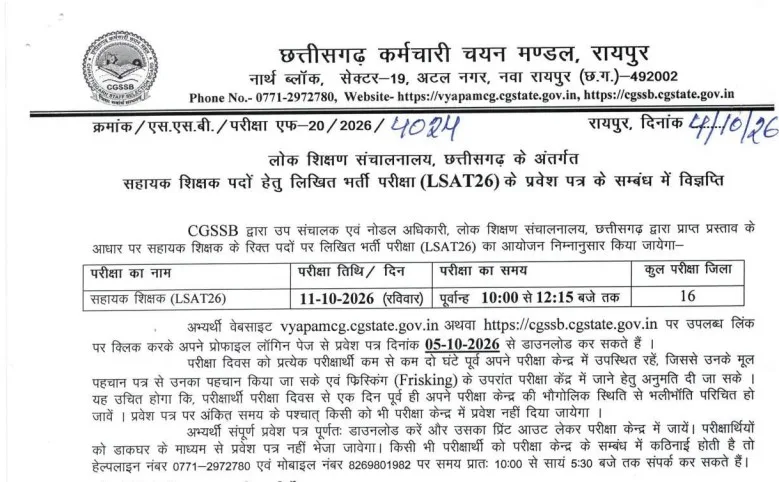 CG Vyapam Assistant Teacher Admit Card 2026